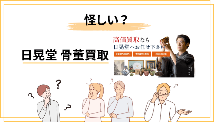 「日晃堂は悪徳・怪しい」は本当?噂の出どころを検証