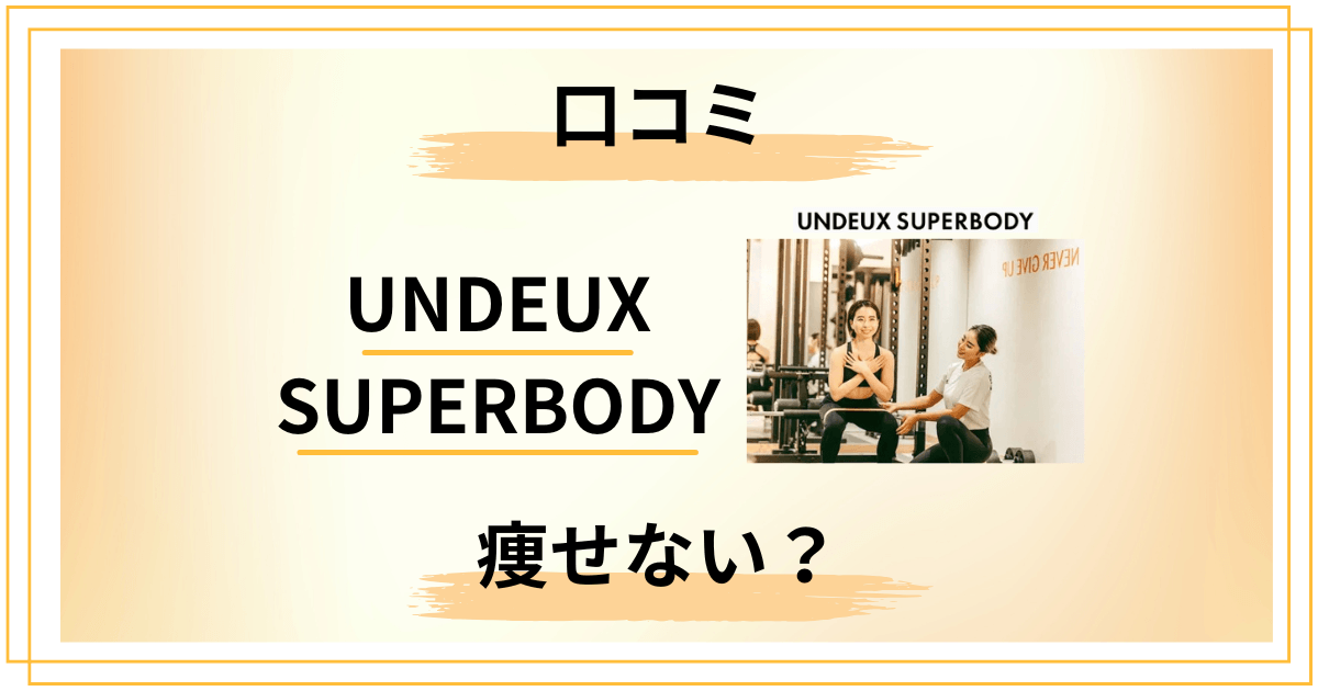 【痩せない?】UNDEUX SUPERBODYの口コミと知恵袋の声をレビュー