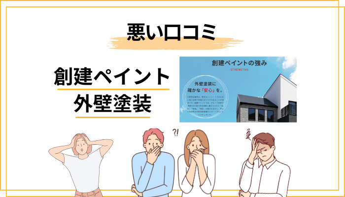 悪い口コミ・評判も隠さず検証｜不満の声の正体