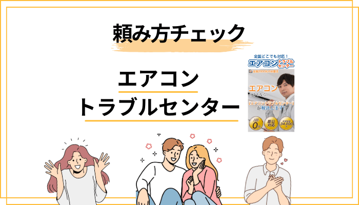 エアコントラブルセンターで失敗しないための”頼み方”チェックリスト
