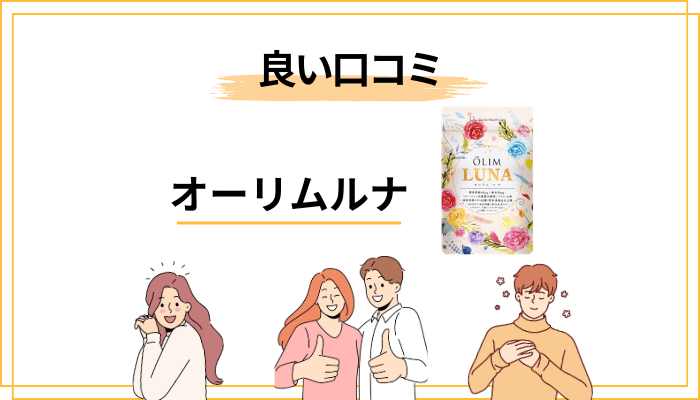 良い口コミ・高評価の声に多い3つのポイント
