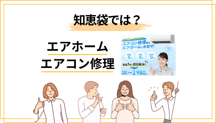 「エアホーム エアコン修理 知恵袋」で見つかる相談と本音