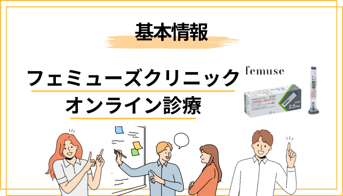 フェミューズクリニック オンライン診療とは？まずは基本情報から