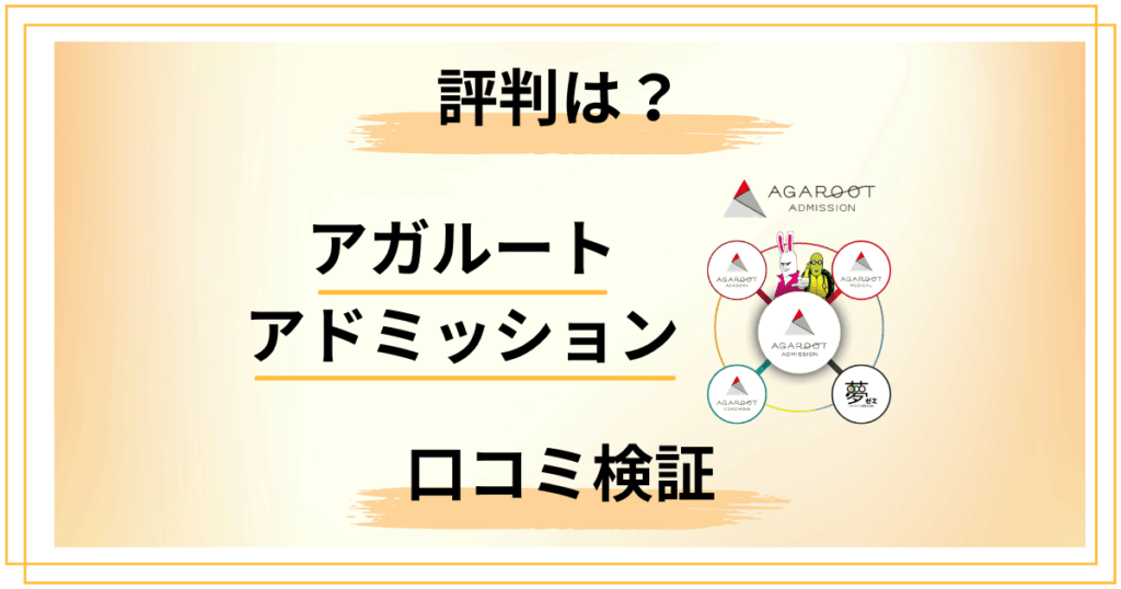 【口コミどう？】AO入試対策は？アガルート アドミッションの評判をレビュー