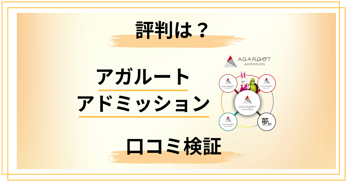 【口コミどう?】AO入試対策は?アガルート アドミッションの評判をレビュー