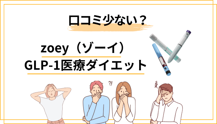 口コミが少ないzoey（ゾーイ）を見極める3つの事実