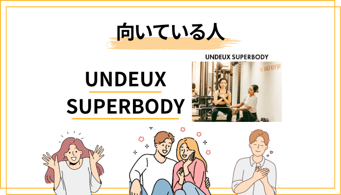 こんな人に向いている/向いていない