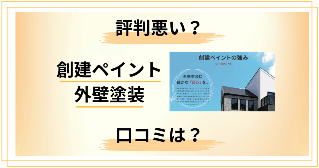 【評判悪い？】知恵袋では？創建ペイント 外壁塗装の口コミをレビュー