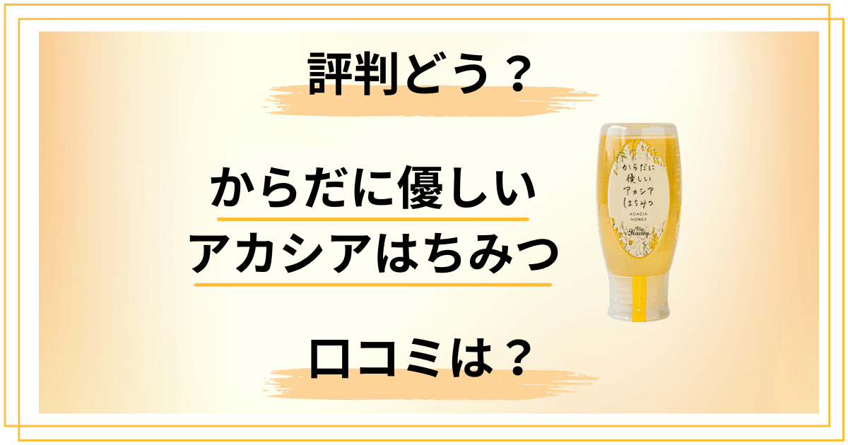 【評判どう?】からだに優しいアカシアはちみつの口コミを丁寧にレビュー