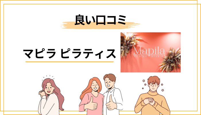 マピラ ピラティスの良い口コミ・評判