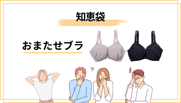 「知恵袋」でよく見るプラスサイズブラの悩みと、おまたせブラの位置づけ
