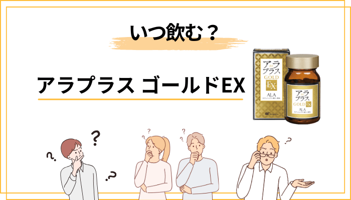 いつ飲む?飲み方とタイミングのベストな考え方