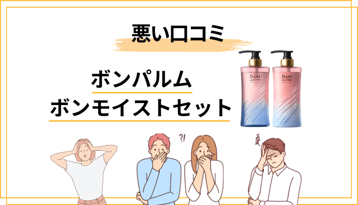 悪い口コミ・気になる声とその背景