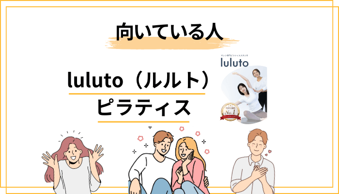 luluto(ルルト)ピラティスはこんな女性におすすめ