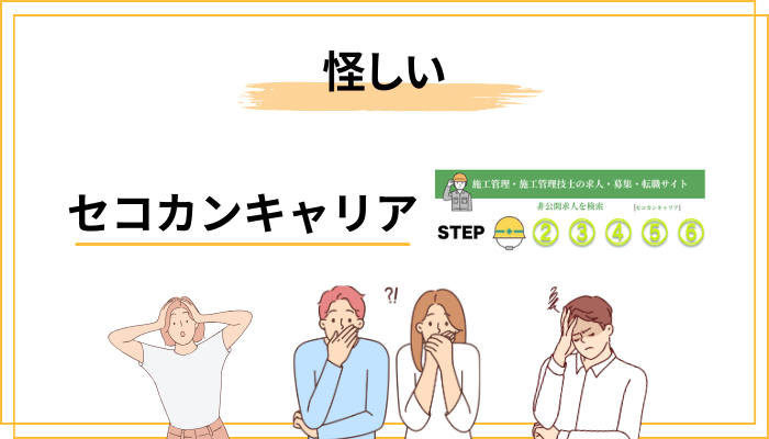 「セコカンキャリアは口コミが怪しい」と言われる理由の正体