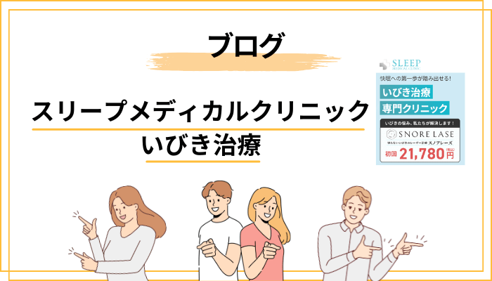 ブログや体験談から見るスリープメディカルクリニックのいびき治療のリアル