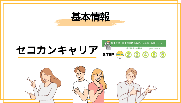 セコカンキャリアの評判を知恵袋で探す前に｜まず正体を整理する