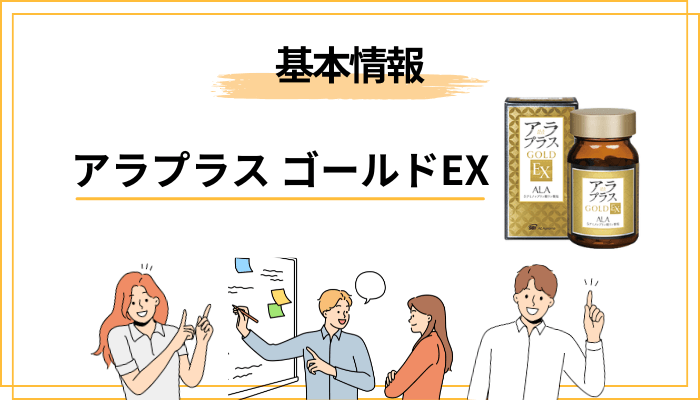 アラプラス ゴールドEXとは?まず基本を3分で