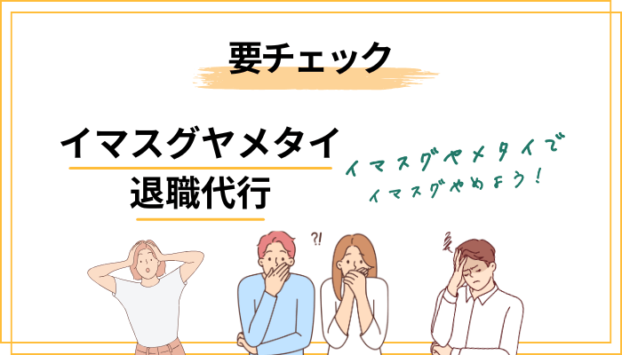 「イマスグヤメタイ 退職代行」が気になって眠れないあなたへ