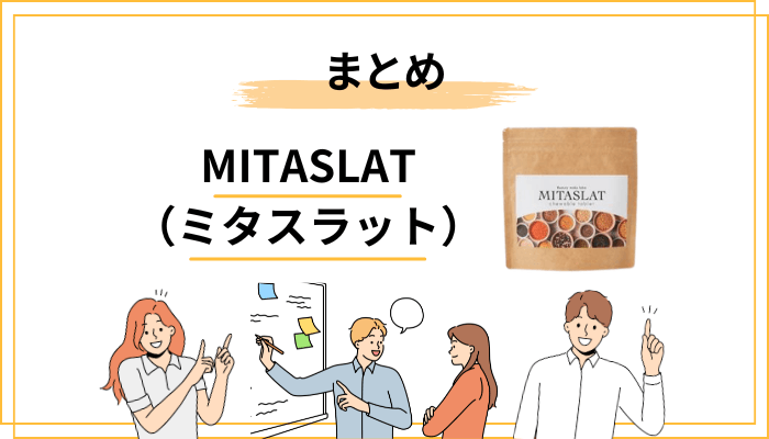 まとめ|MITASLAT(ミタスラット)の口コミを自分の判断軸に変える