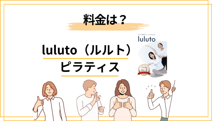 luluto(ルルト)ピラティスの料金は高い?プランと費用の考え方