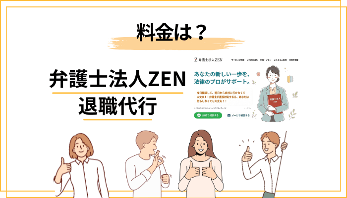 弁護士法人ZEN退職代行の料金は高い？相場と比較して検証