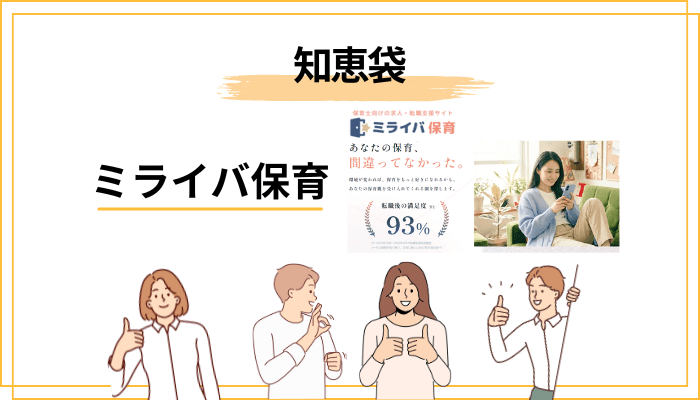 知恵袋にミライバ保育の口コミはある？調べた結論