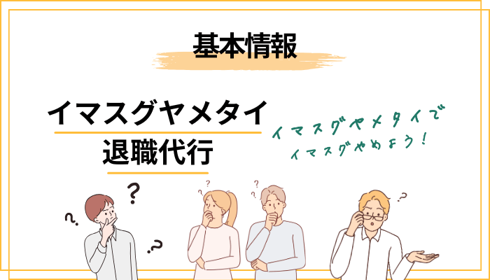 そもそも退職代行イマスグヤメタイとは?運営元と仕組みを最短で理解する