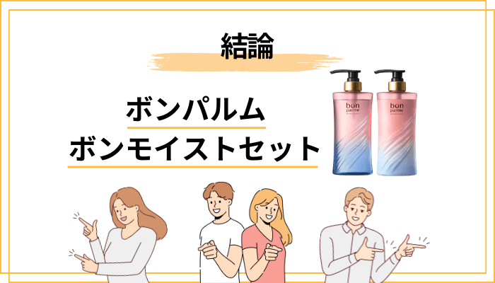 【結論】ボンパルム ボンモイストセットの口コミを総まとめ