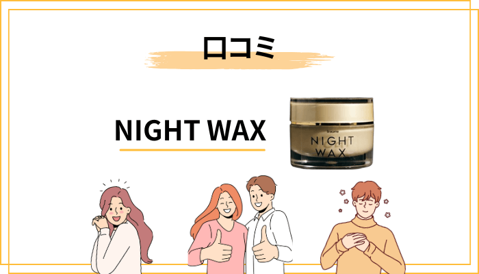 NIGHT WAXの口コミ・評判をフラットに見てみる