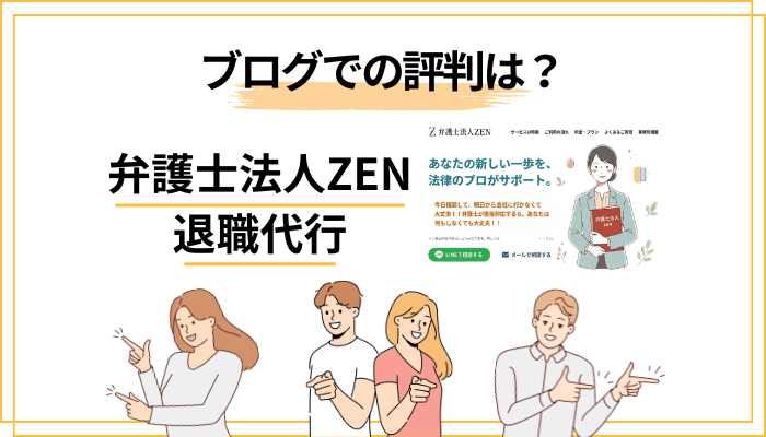 【ブログ】体験談から見える弁護士法人ZEN退職代行の評判の傾向