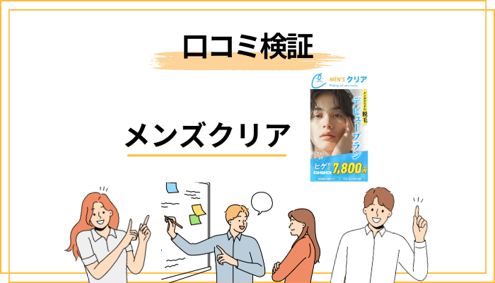 メンズクリアが「やばい」「やめたほうがいい」と言われる4つの理由【口コミ検証】
