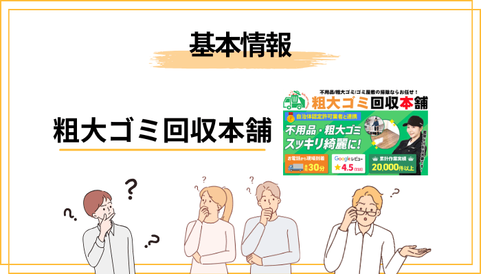 そもそも粗大ゴミ回収本舗とはどんな業者?運営会社・許可・対応エリア