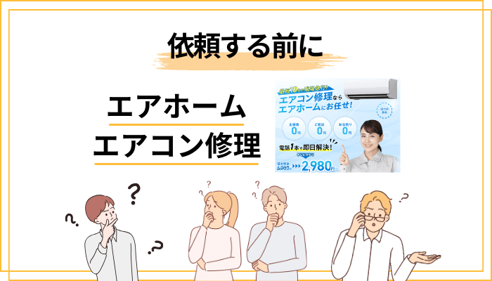 エアホームへエアコン修理を依頼する前に必ず確認したいこと