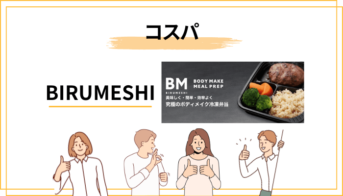 BIRUMESHIの値段は本当に高い?コスパを冷静に判断する
