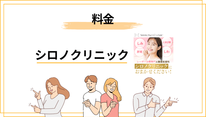 シロノクリニックの料金が「高い理由」を分解してみる