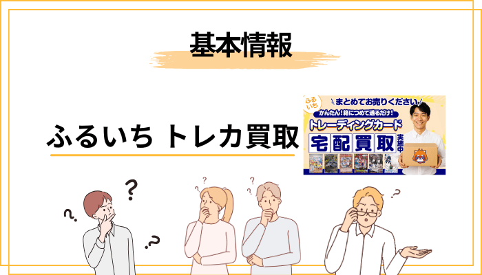 そもそもふるいち（古本市場）とはどんな買取業者か