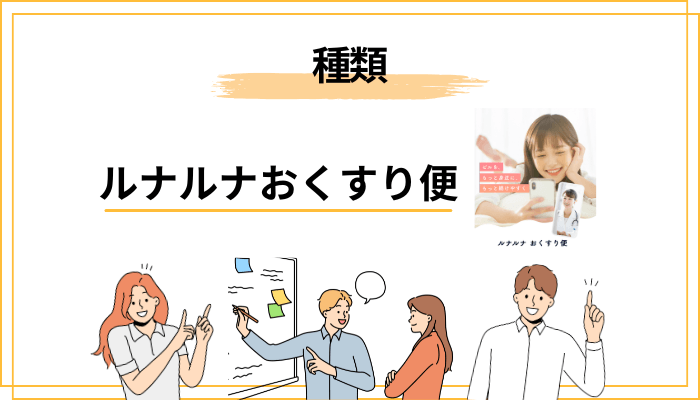 ルナルナおくすり便で選べるピルの種類