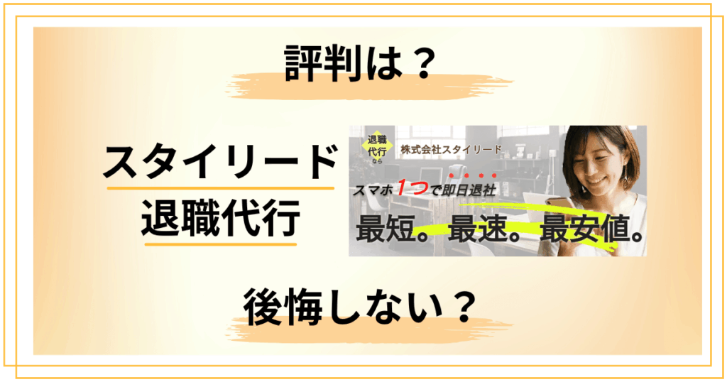 【後悔しない？】料金は？スタイリード退職代行の評判を徹底レビュー
