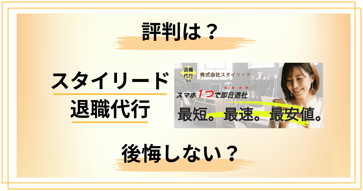 【後悔しない?】料金は?スタイリード退職代行の評判を徹底レビュー