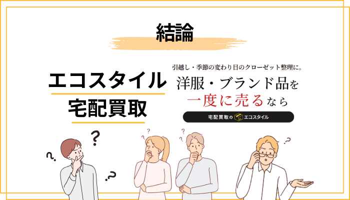 結論:エコスタイル宅配買取は「やばい」のか?評判をまず整理する