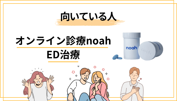 noah（ノア）のED治療をおすすめできる人・慎重に考えたほうがいい人