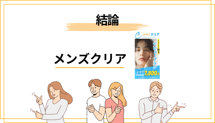 メンズクリアの評判を結論から：良い声も悪い声も両方ある