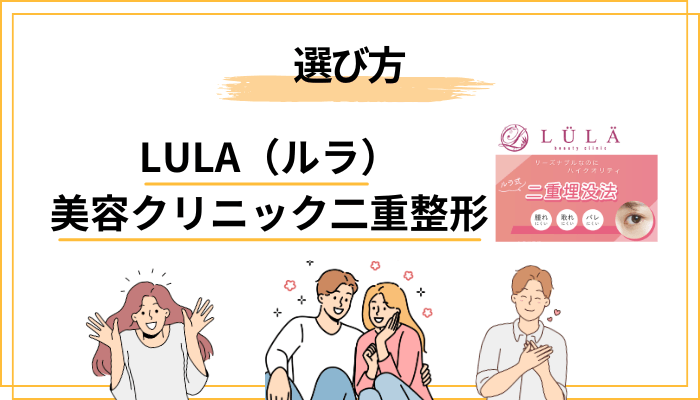 二重埋没はどれを選ぶ？LULA（ルラ）美容クリニックのメニューの選び方