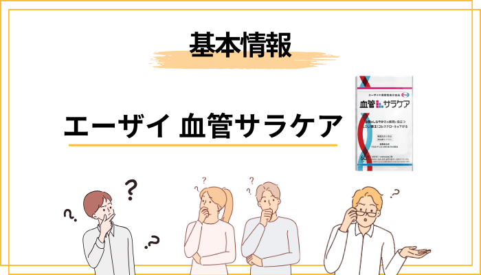 そもそも血管サラケアとは?|エーザイの機能性表示食品をやさしく整理