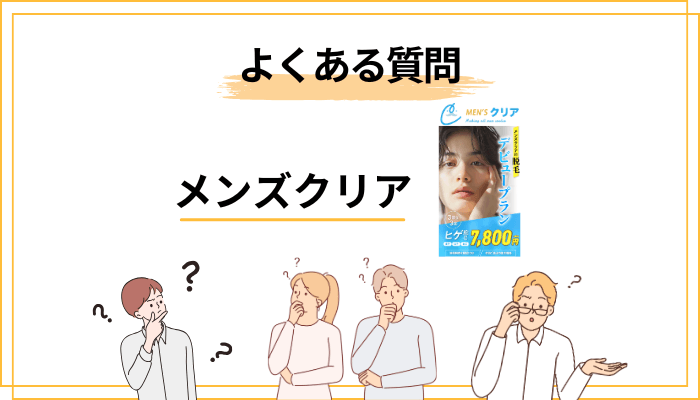 評判が気になる人のよくある質問（FAQ）