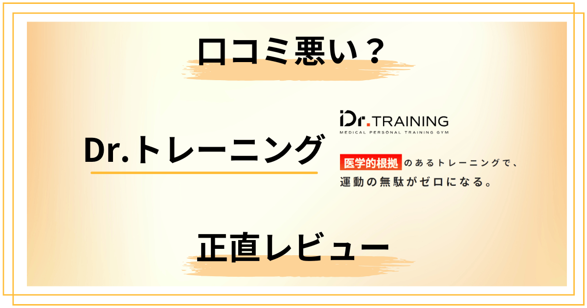 【口コミ悪い？】知恵袋では？Dr.トレーニングの口コミを正直レビュー