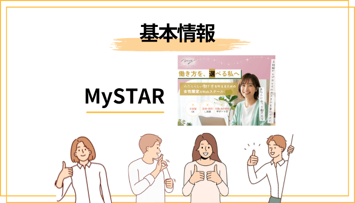 そもそもMySTAR(マイスター)とはどんなWebスクール?