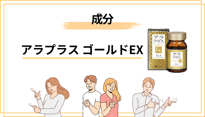 アラプラス ゴールドEXの成分を成分表示から読み解く