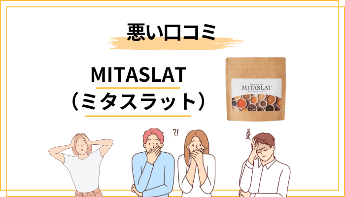 ミタスラットの悪い口コミ・「痩せない」と言われる本当の理由